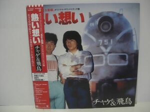 ■チャゲ＆飛鳥 / 熱い想い / 帯付き LP (アナログレコード) ■