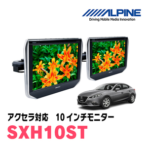 アクセラ(BM系・H28/7～R1/5)用　アルパイン / SXH10ST　10.1インチ・ヘッドレスト取付け型リアビジョンモニター/2台セット