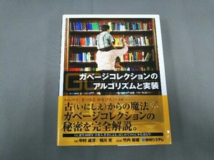 ガベージコレクションのアルゴリズムと実装 中村成洋