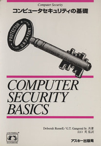コンピュータセキュリティの基礎／デボラ・ラッセル(著者),Ｇ．Ｔ．ガンジェミ　Ｓｒ．(著者),山口英(訳者)