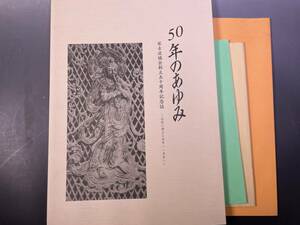 50年のあゆみ 琴古流協会創立五十周年記念誌　2019年