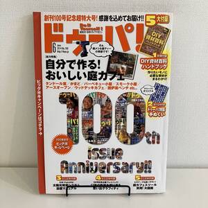 230603 ドゥーパ！2014年6月号No.100「自分で作る！おいしい庭カフェ」週末DIY・手作りライフマガジン★タンドール窯 かまど デッキ 雑誌