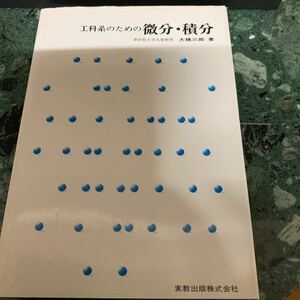 工科系のため微分・積分　実教出版