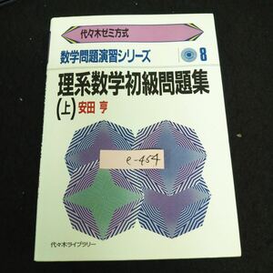 e-454 数学問題演習シリーズ《8》理系数学・初級問題集 (上) 著者/安田亨 代々木ライブラリー 昭和61年第3刷発行※13