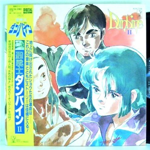 【検聴合格】1984年・稀少盤！美盤！帯付・大型ポスター付き「聖戦士ダンバイン・II・オリジナルBGM」【LP】