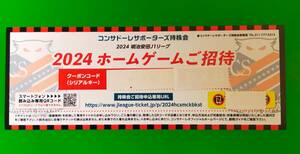 Ｊ1リーグ 北海道コンサドーレ札幌ホームゲームご招待券1枚③