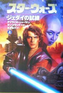 スター・ウォーズ ジェダイの試練(上)/デイヴィッド・シャーマン(著者),ダンクラッグ(著者),富永和子(訳者)