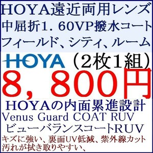 ◆大特価セール◆▲ＨＯＹＡ▲ 遠近両用 中屈折率1.60 ビューバランスコートＲＵＶ ジェネラックス 1 HF09