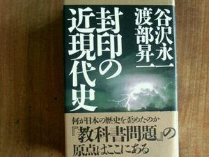 封印の近現代史■谷沢永一　渡部昇一　ビジネス社