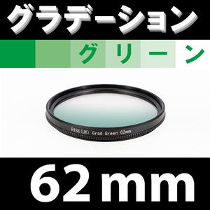 GR【 62mm / グリーン 】グラデーション フィルター (緑)【 風景写真 自然 脹G緑 】