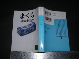 ※「 ま・く・ら　柳家小三治 / 解説 矢野誠一 」講談社文庫