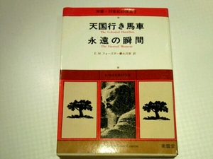 天国行き馬車　永遠の瞬間■E.M.フォースター　南雲堂