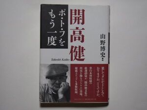 山野博史・編　開高健　ポ・ト・フをもう一度　単行本　KKロングセラーズ