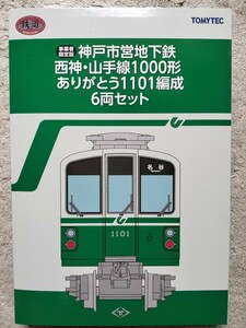 神戸市交通局 鉄道コレクション 神戸市営地下鉄 西神・山手線 1000形 6両セット 交通局オリジナル版 神戸市営地下鉄 1000