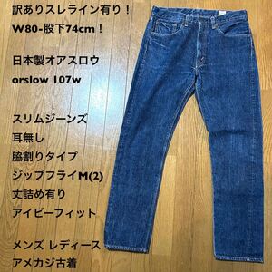 訳ありスレライン有り！W80-股下74cm！日本製オアスロウ orslow107W古着デニムスリムジーンズ耳無し脇割り ジップフライM(2)丈詰め有り