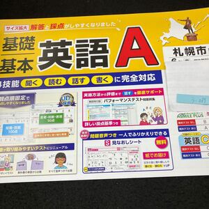 うー069 札幌市版 基礎基本 英語A 6年 青葉出版 問題集 プリント 学習 ドリル 小学生 国語 テキスト テスト用紙 教材 文章問題 計算※7