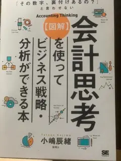 「その数字、裏付けあるの?」と言わせない【図解】会計思考を使ってビジネス戦略