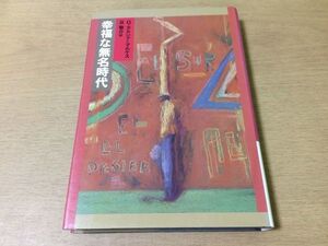 ●P295●幸福な無名時代●ガルシアマルケス旦敬介●ベネズエラルポルタージュペレスヒメネス独裁政権崩壊●1991年初版●筑摩書房●即決