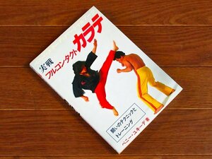 実戦 フルコンタクト カラテ 闘いのテクニックとトレーニング ベニー・ユキーデ/著 スポーツライフ社 初版 署名 直筆サイン入り KB19