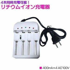 【新品即納】4本 同時充電 リチウムイオン 充電器 400mA×4 AC100V ホワイト/白 充電池 [プロテクト回路付き 18650リチウムイオン電池]