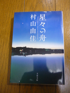 星々の船　村山由佳　文庫本サイズ