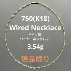 新品未使用 ドイツ製 K18(金75%)ワイヤー ネックレス 3.54g