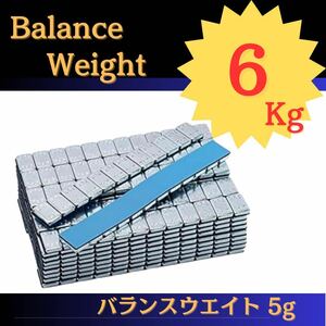 685 鉄製 バランスウエイト 6kg 分　 貼り付け ホイールバランサー 薄型 整備 バランス調整 ホイール バランス　おもり