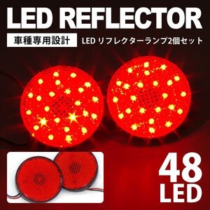 【送料無料※】LEDリフレクター Gtype レッド SMD計48発 【2個セット】ヴォクシー AZR60 65 H13.11～H19.6