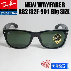 RB2132F-901 58サイズ Ray-Ban レイバン サングラス NEW WAYFARER ニューウェイファーラー 大きいメガネ ビッグサイズ BIG