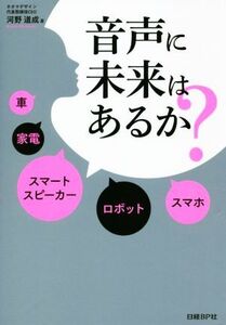 音声に未来はあるか？/河野道成(著者)