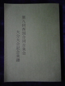 移・241456・本1094古銭 古書書籍 第八回西国合同古泉会 大分大会記念泉譜