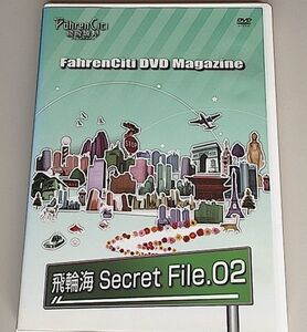 飛輪海 FahrenCiti DVD Magazine Secret File.02　フェイルンハイ FC限定