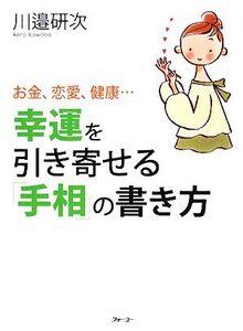 幸運を引き寄せる「手相」の書き方 お金、恋愛、健康…/川邉研次【著】