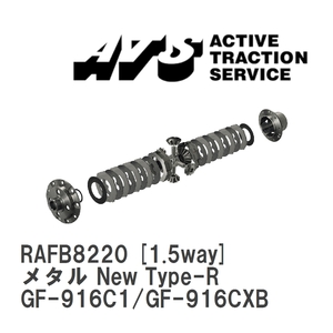 【ATS】 LSD メタル New Type-R 1.5way アルファロメオ GTV GF-916C1/GF-916CXB [RAFB8220]