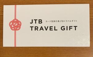 JTB TRAVEL GIFT カード型旅行券JTBトラベルギフト 10000円分 1万円 有効期限2030年9月13日まで 1枚 未使用