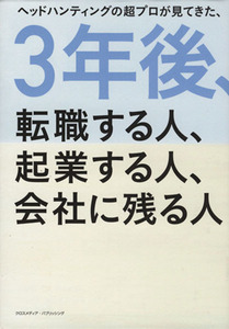 3年後、転職する人、起業する人、会社に残る人/佐藤文男(著者)