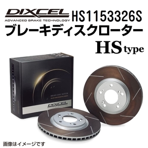 HS1153326S クライスラー CROSSFIRE リア DIXCEL ブレーキローター HSタイプ 送料無料