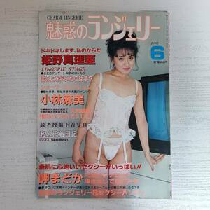 【雑誌】魅惑のランジェリー 1988年6月 光彩書房