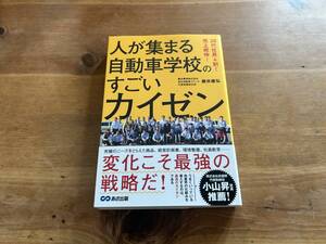 人が集まる自動車学校のすごいカイゼン 藤井康弘