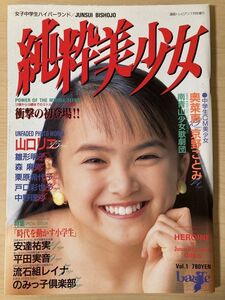 g05-14 / 純粋美少女　1993/7　山口リエ 雛形明子 森摩弥 栗原希代子 戸口彩也子 他