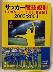 日本サッカー協会　サッカー競技規則　2003/2004　中古品