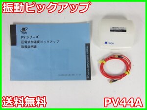 【中古】振動ピックアップ　PV44A リオン RION 電荷高温度仕様（-50～+260℃） x02183　★送料無料★[騒音測定器／振動測定器／粉塵測定器]