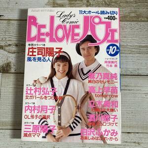 SA08-213 ■ BE・LOVEパフェ　1990年(平成２年) 10月号 ■ 庄司陽子/辻村弘子/内村月子/三原陽子/麻乃真純 ＊レトロ＊ジャンク【同梱不可】