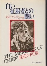 【中古】 白い征服者との闘い アメリカ・インディアン酋長レッド・フォックスの回想 (1971年)