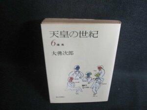 天皇の世紀　6　大佛次郎　シミ日焼け強/BET