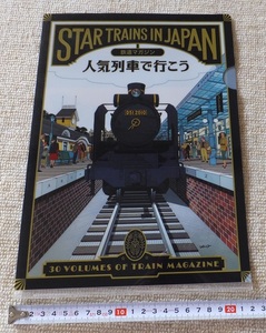 《送料185～》未使用★人気列車で行こう STAR TRAINS IN JAPAN　鉄道マガジン クリアファイル「D51 2010」