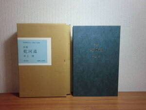 180621I07★ky 希少本 美品 詩集 乾河道 井上靖著 著者署名入り 限定800部 集英社 昭和59年 天金 2重函