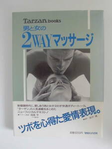 ◆男と女の 2WAYマッサージ◆ [Tarzan books]　1988年7月27日発行