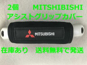 2個　三菱 アシストグリップカバー バッグ等のアクセサリーにも MITSUBISHI ミツビシ デリカミニD5 パジェロ アウトランダー ランエボ JDM