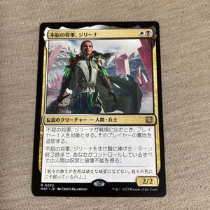 MTG/機械兵団の進軍：決戦の後に/不屈の将軍、ジリーナ(日)多色-レア